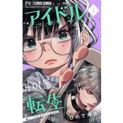 アイドル転生-推し死にたまふことなかれ- 1（小学館） [電子書籍]