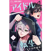 アイドル転生-推し死にたまふことなかれ- 2（小学館） [電子書籍]