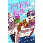 アイドル転生-推し死にたまふことなかれ- 3（小学館） [電子書籍]