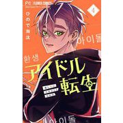 アイドル転生-推し死にたまふことなかれ- 4（小学館） [電子書籍]