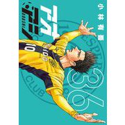 アオアシ 36（小学館） [電子書籍]