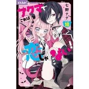 アクマでこれは恋じゃない！【マイクロ】 10（小学館） [電子書籍]