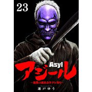アジール Asyl ～復讐の裏社会半グレ狩り～【単話】 23（小学館） [電子書籍]