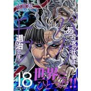 あっ、次の仕事はバケモノ退治です。 18（小学館） [電子書籍]