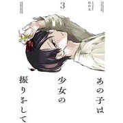 あの子は少女の振りをして 3（小学館） [電子書籍]