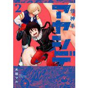 アヤシデ 怪神手 2（小学館） [電子書籍]