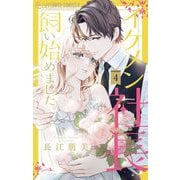 イケメン社長飼い始めました。 4（小学館） [電子書籍]