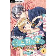 イジワル上司との愛にウソはないけどフツーもない【マイクロ】 6（小学館） [電子書籍]