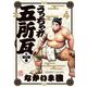 うっちゃれ五所瓦 粘り腰編 4（小学館） [電子書籍]