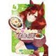 ウマ娘 プリティーダービー うまむすめし 4（小学館） [電子書籍]