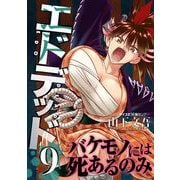 エドデッド 9（小学館） [電子書籍]