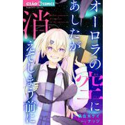 オーロラの空にあしたが消えてしまう前に 1（小学館） [電子書籍]