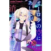 オーロラの空にあしたが消えてしまう前に【マイクロ】 20（小学館） [電子書籍]