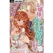 お嬢様はお仕置きが好き【マイクロ】 42（小学館） [電子書籍]