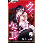 クズとケモ耳【マイクロ】 51（小学館） [電子書籍]