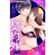 これ以上は契約外です！ 4（小学館） [電子書籍]