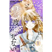 ジュリエットは2度死なない【マイクロ】 1（小学館） [電子書籍]