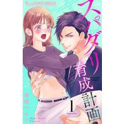 スパダリ育成計画【マイクロ】 1（小学館） [電子書籍]