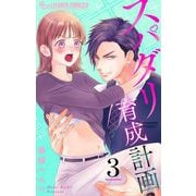 スパダリ育成計画【マイクロ】 3（小学館） [電子書籍]