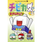 チビカスくん 大やらかし！！編（小学館） [電子書籍]