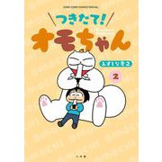 つきたて！ オモちゃん 2（小学館） [電子書籍]