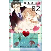 データはきみだと言うけれど 2（小学館） [電子書籍]