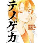 テノゲカ 5（小学館） [電子書籍]