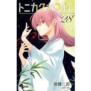 トニカクカワイイ 28（小学館） [電子書籍]