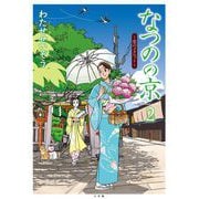 なつのの京 ～恋のメヌエット～（小学館） [電子書籍]