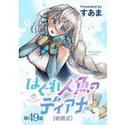 はぐれ人魚のディアナ【単話】 49（小学館） [電子書籍]
