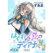 はぐれ人魚のディアナ【単話】 50（小学館） [電子書籍]