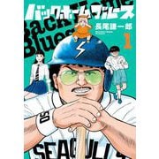 バックホームブルース 1（小学館） [電子書籍]