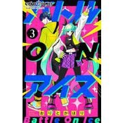 バトル ON アイス【マイクロ】 3（小学館） [電子書籍]