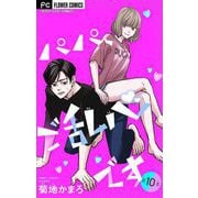 パパ、ご乱心です【マイクロ】 10（小学館） [電子書籍]