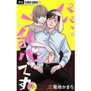 パパ、ご乱心です【マイクロ】 11（小学館） [電子書籍]
