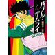 バブル・ザムライ 2（小学館） [電子書籍]