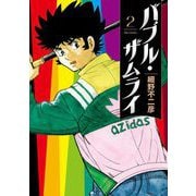 バブル・ザムライ 2（小学館） [電子書籍]