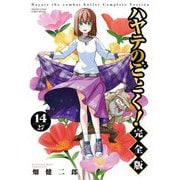ハヤテのごとく！ 完全版 14（小学館） [電子書籍]