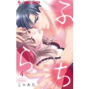 ふ・ら・ち 4（小学館） [電子書籍]