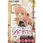 ふしぎな猫のまち メルティア【マイクロ】 1（小学館） [電子書籍]