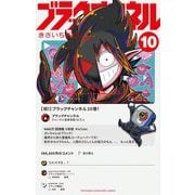 ブラックチャンネル 10（小学館） [電子書籍]