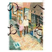 へそのお（小学館） [電子書籍]