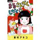まるさんかくしかく＋【マイクロ】 1（小学館） [電子書籍]
