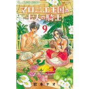マロニエ王国の七人の騎士 9（小学館） [電子書籍]