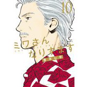 ミワさんなりすます 10（小学館） [電子書籍]
