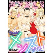 メンスト部長！ デジコレ DIGITAL COMICS（小学館） [電子書籍]