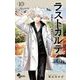 ラストカルテ -法獣医学者 当麻健匠の記憶- 10（小学館） [電子書籍]