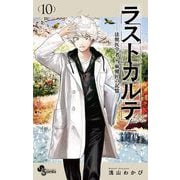 ラストカルテ -法獣医学者 当麻健匠の記憶- 10（小学館） [電子書籍]