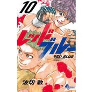レッドブルー 10（小学館） [電子書籍]