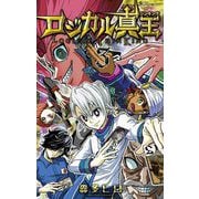 ロジカル真王 3（小学館） [電子書籍]